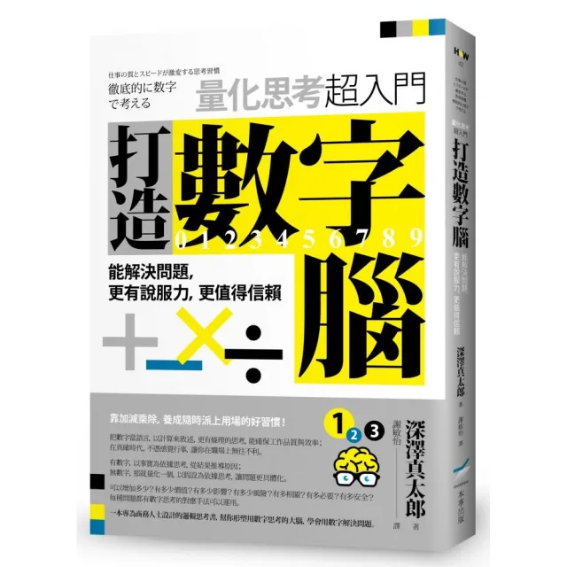 打造數字腦．量化思考超入門：能解決問題，更有說服力，更值得信賴 | 拾書所