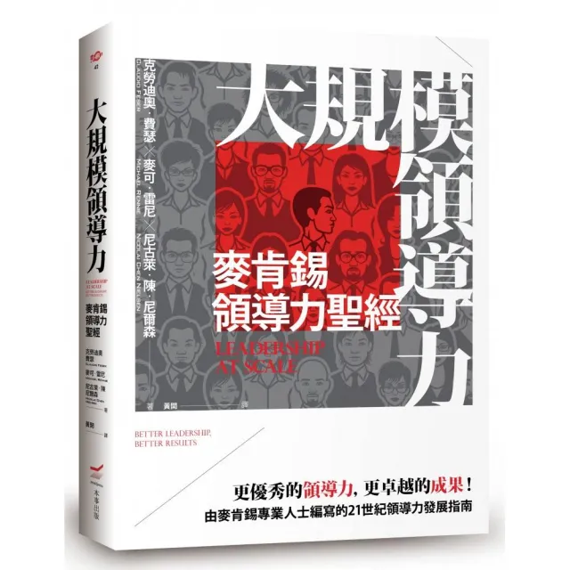 大規模領導力：麥肯錫領導力聖經 | 拾書所