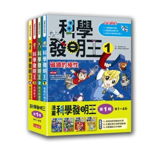 科學發明王套書【第一輯】（第1〜4冊）（無書盒版）