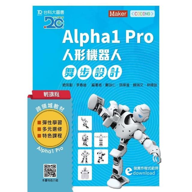 輕課程 Alpha1 Pro人形機器人舞步編程設計 | 拾書所