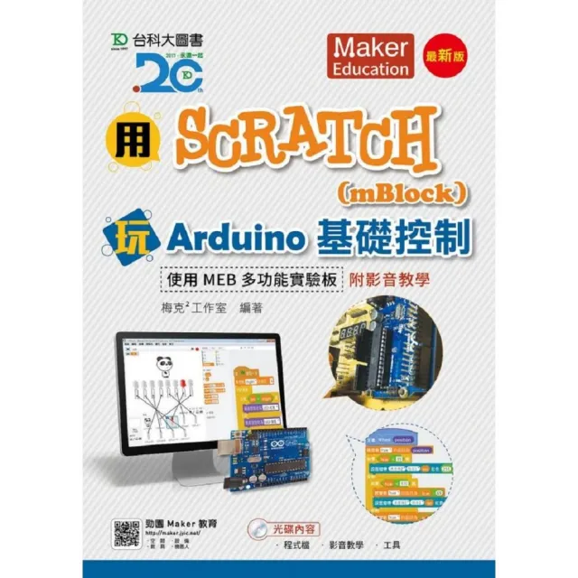 用Scratch（mBlock）玩Arduino基礎控制-使用MEB多功能實驗板附影音教學-最新版 | 拾書所