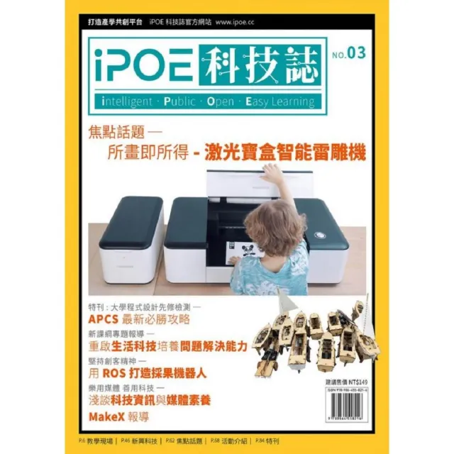 iPOE科技誌03：所畫即所得－激光寶盒智能雷雕機 | 拾書所