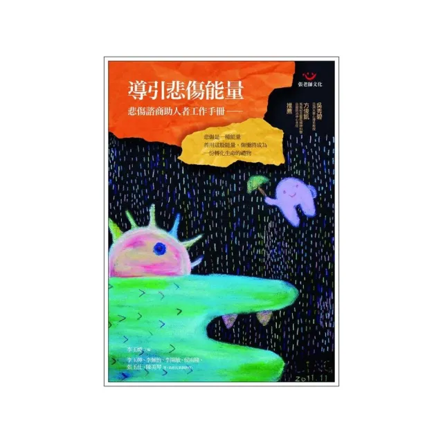 導引悲傷能量－悲傷諮商助人者工作手冊 | 拾書所