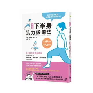 圖解版．下半身肌力鍛鍊法：日本首席體適能教練 為你輕鬆打造逆齡抗老×燃脂塑身×擺脫痠痛的健康體質