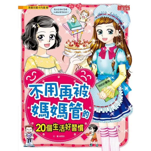 漫畫兒童卡內基34:不用再被媽媽管的20個生活好習慣