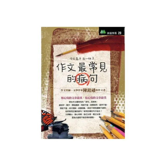 作文最常見的病句《作文高手在一班3》 | 拾書所