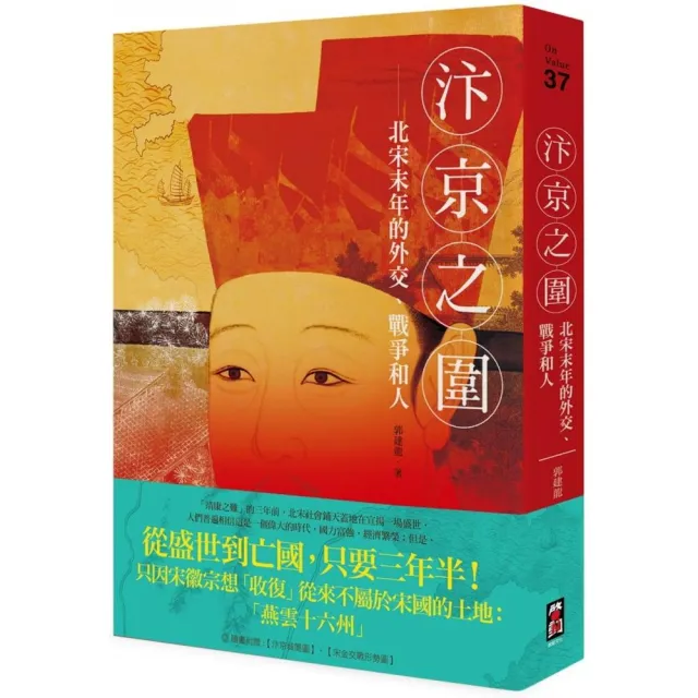 汴京之圍：北宋末年的外交、戰爭和人