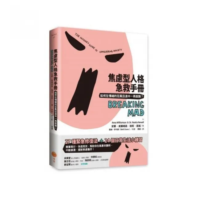 焦慮型人格急救手冊：如何在情緒的狂風巨浪中一再脫險 | 拾書所