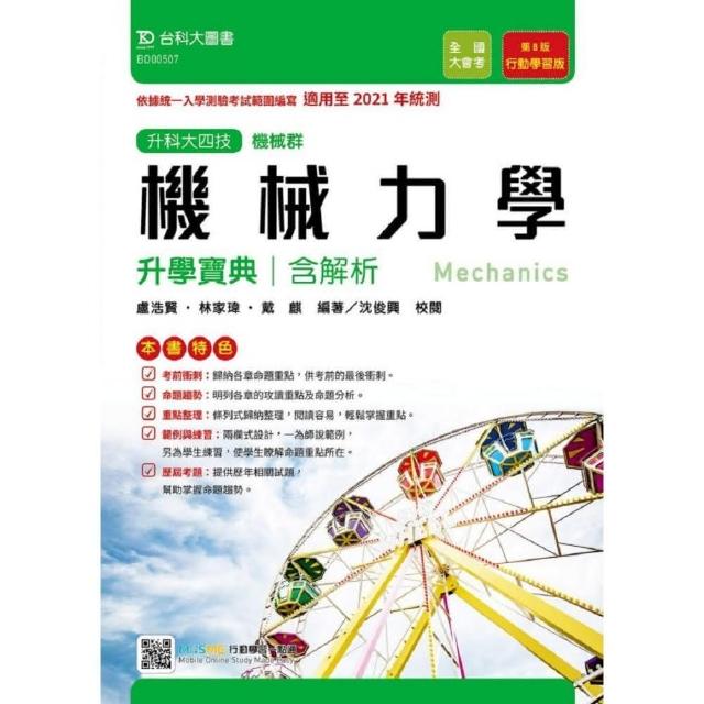 機械力學升學寶典（含解析本）機械群－適用至2021年統測－升科大四技（附贈MOSME行動學習一點通） | 拾書所