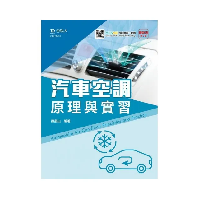 汽車空調原理與實習-最新版（第二版）-附MOSME行動學習一點通 | 拾書所