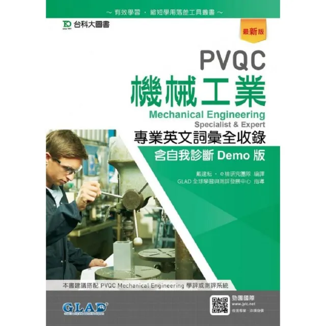 PVQC機械工業專業英文詞彙全收錄含自我診斷Demo版－最新版