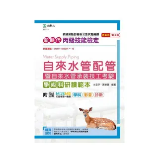 丙級自來水管配管暨自來水管承裝技工考驗 學術科研讀範本-新時代（第八版）-附MOSME行動學習一點