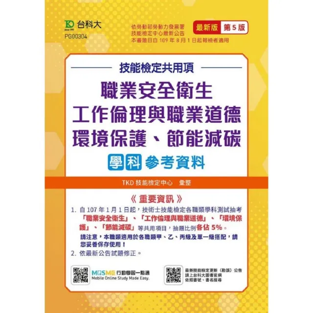 技能檢定共用項-職業安全衛生、工作倫理與職業道德、環境保護、節能減碳學科參考資料-最新版（第五版） | 拾書所