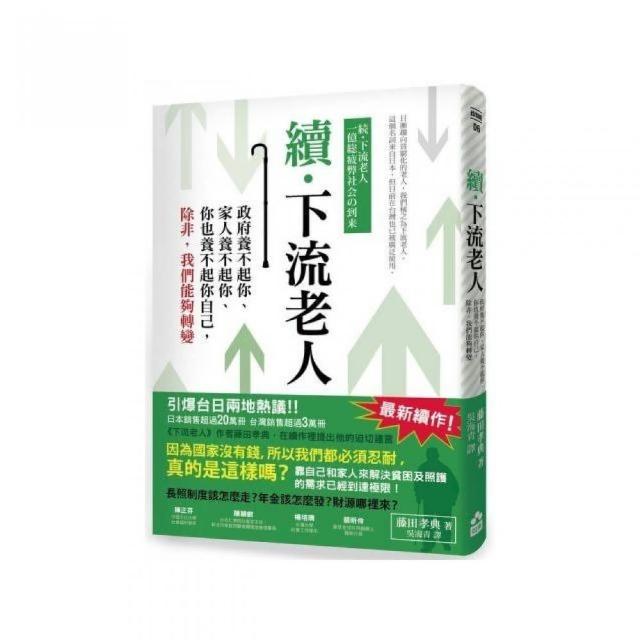 續•下流老人：政府養不起你、家人養不起你、你也養不起你自己，除非，我們能夠轉變 | 拾書所