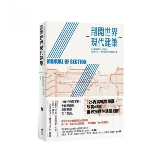 剖開世界現代建築 :7大結構與代表建築 透視空間、人與環境的新建築之眼