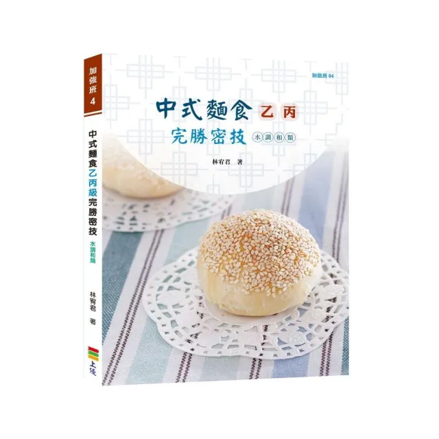 中式麵食乙丙級完勝密技－水調和類 | 拾書所