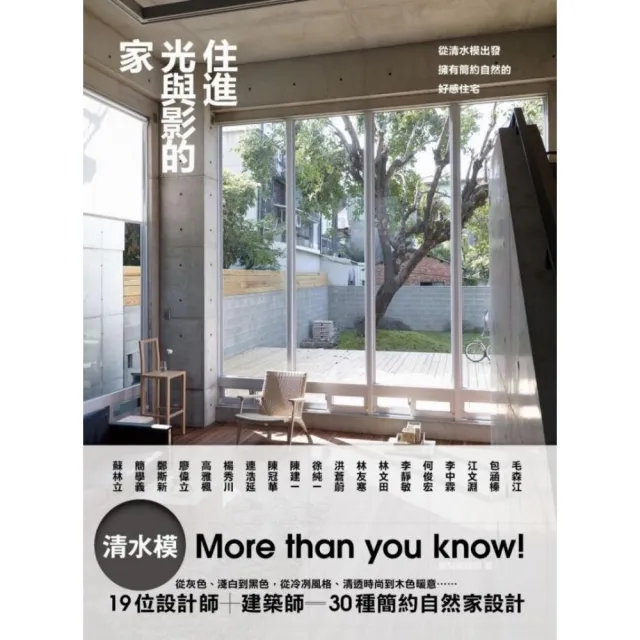 住進光與影的家：從清水模出發 擁有簡約自然的好感住宅 | 拾書所