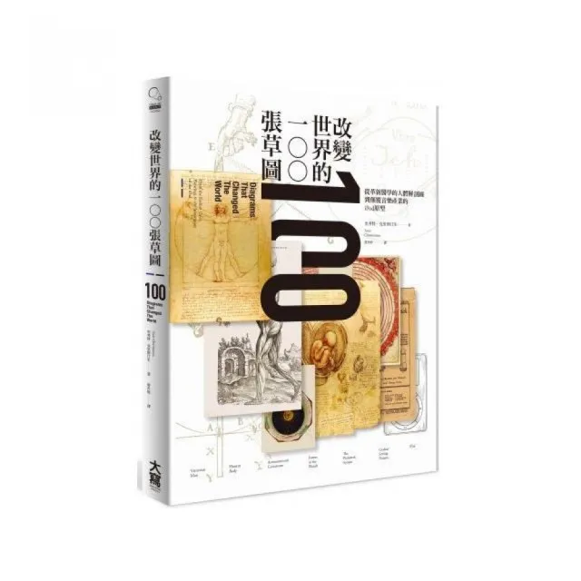 改變世界的100張草圖：從革新醫學的人體解剖圖到顛覆音樂產業的iPod原型