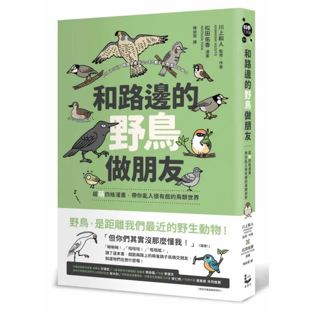 和路邊的野鳥做朋友：超萌四格漫畫，帶你亂入很有戲的鳥類世界 | 拾書所