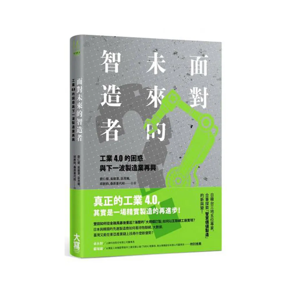 面對未來的智造者：工業4 .0的困惑與下一波製造業再興