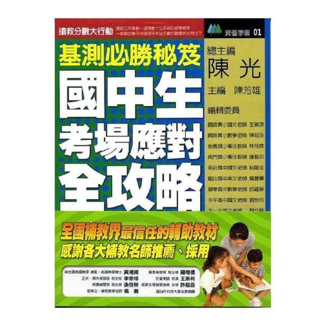 基測必勝秘笈《國中生考場應對全攻略》 | 拾書所