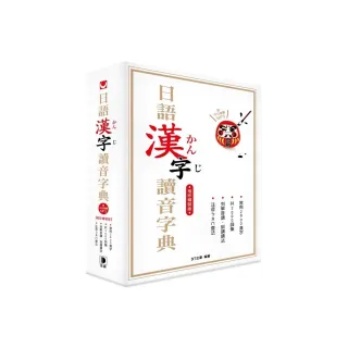 日語漢字讀音字典袖珍精裝版（附中日發聲MP3）