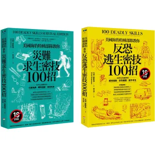 美國海豹特種部隊求生密技套書【18禁】（二冊）：《美國海豹特種部隊教你【反恐逃生】密技100招【18禁】》