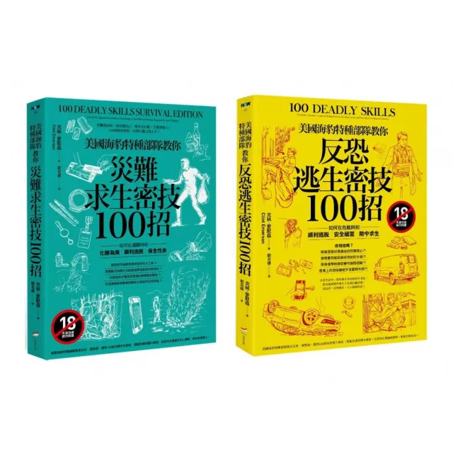 美國海豹特種部隊求生密技套書【18禁】（二冊）：《美國海豹特種部隊教你【反恐逃生】密技100招【18禁】》