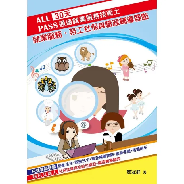 30天通過就業服務技術士：就業服務、勞工社保與職涯輔導要點 | 拾書所