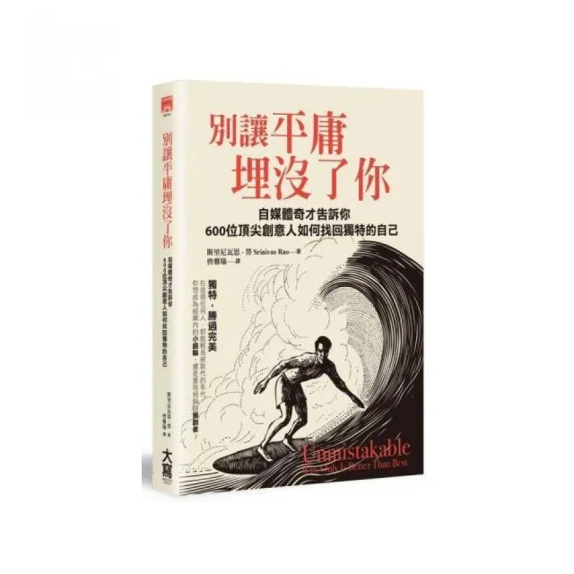 別讓平庸埋沒了你：自媒體奇才告訴你：600位頂尖創意人如何找回獨特的自己 | 拾書所