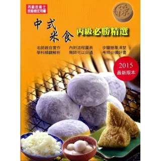 中式米食丙級必勝精選2015年版