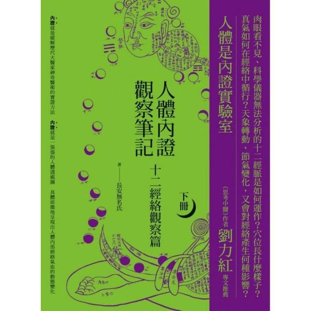 人體內證觀察筆記（下冊）：十二經絡觀察篇 | 拾書所