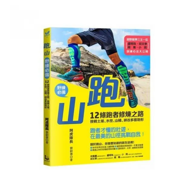 跑山〔野練必備〕：12條跑者修煉之路 挑戰土坡、水徑、山梯、峽谷多樣地形 | 拾書所