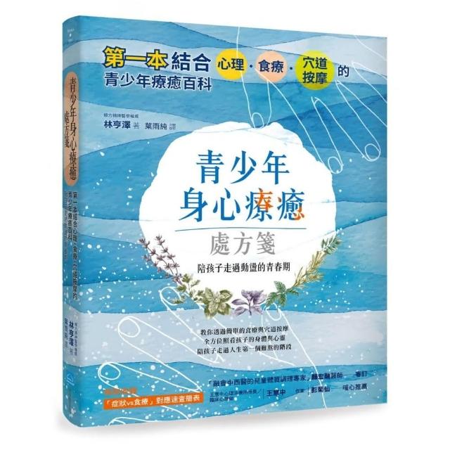 青少年身心療癒處方箋：第一本結合心理、食療、穴道按摩的青少年療癒百科 陪孩子走過動 | 拾書所