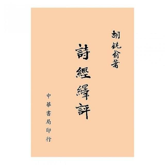 詩經繹評 | 拾書所