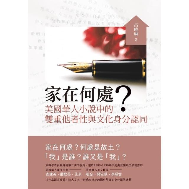 家在何處？――美國華人小說中的雙重他者性與文化身分認同 | 拾書所