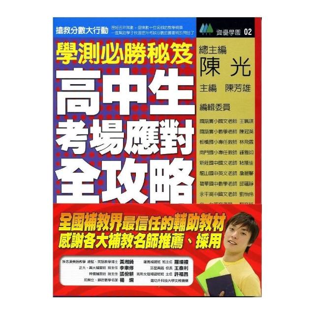 學測必勝秘笈《高中生考場應對全攻略》 | 拾書所