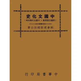 中國文化史（社會組織篇）