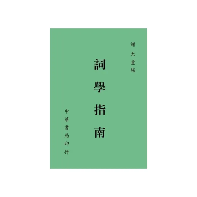 詞學指南 | 拾書所