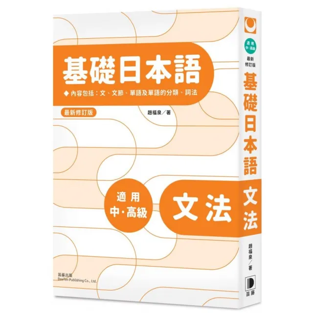 基礎日本語：文法（最新修訂版） | 拾書所