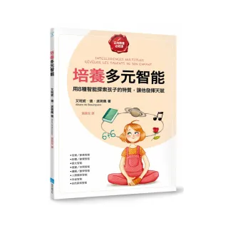 培養多元智能【正向教養必修課】：用8種智能探索孩子的特質 讓他發揮天賦