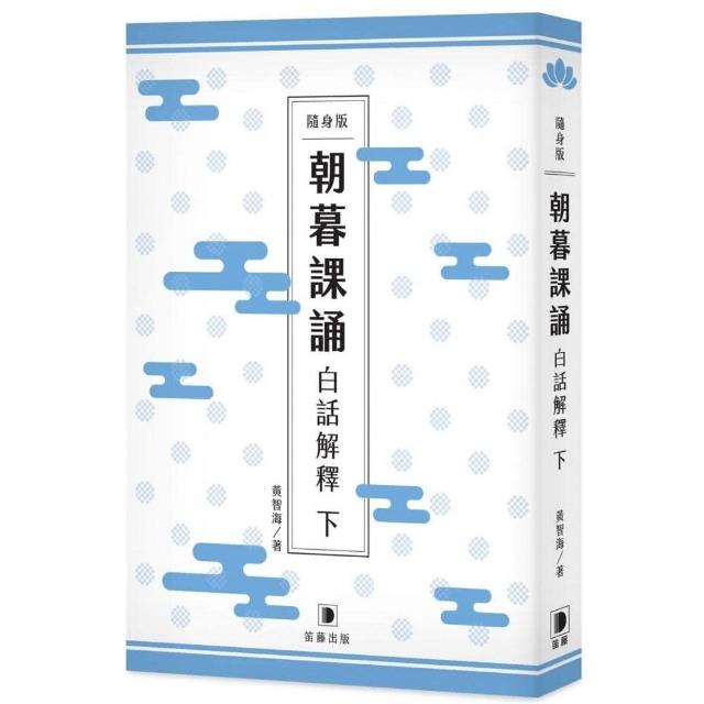 隨身版朝暮課誦白話解釋（下） | 拾書所