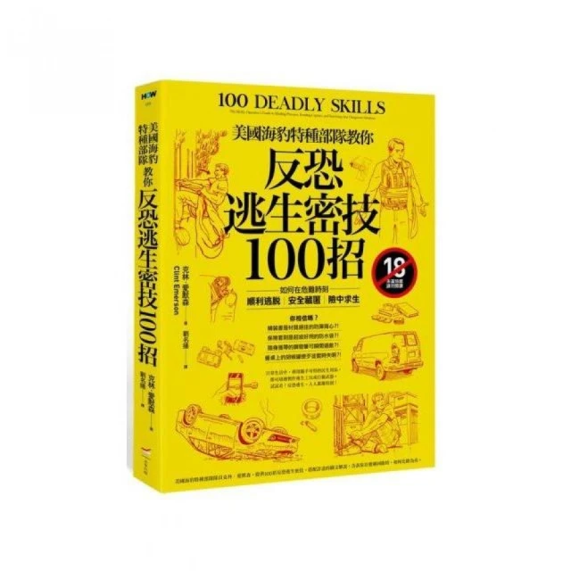 美國海豹特種部隊教你反恐逃生密技100招【18禁】：如何在危難時刻順利逃脫、安全藏匿、險中求生