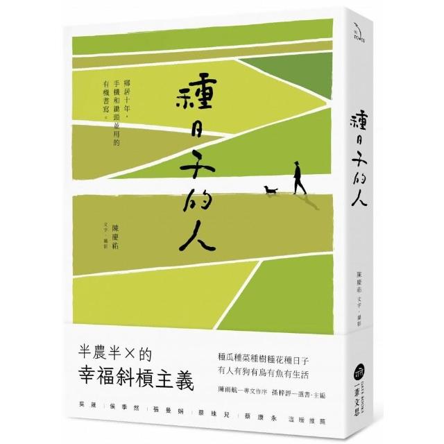 種日子的人：鄉居十年，手機和鋤頭並用的有機書寫 | 拾書所