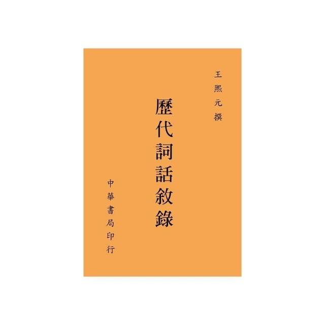 歷代詞話敘錄 | 拾書所