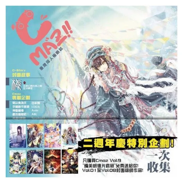 Cmaz!!臺灣同人極限誌Vol．09 | 拾書所