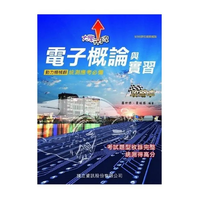 電子概論與實習攻略本 | 拾書所