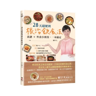 28天超便利根治飲食法：食譜+外食小密技 一本搞定（隨書附贈：簡易外食筆記本）