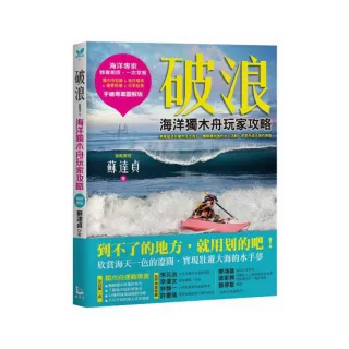 破浪：海洋獨木舟玩家攻略【拖鞋教授手繪專業圖解版】