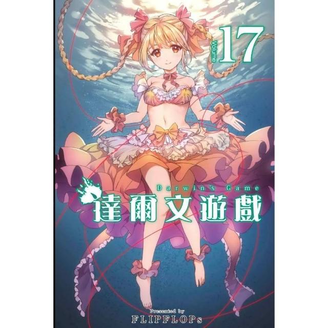 達爾文遊戲（17） | 拾書所